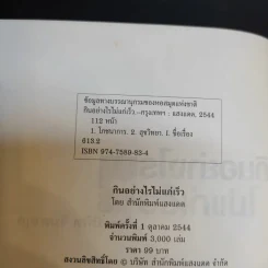 กินอย่างไรไม่แก่เร็ว - นิพิท จินดากุล รูปที่ 9