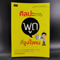 ศิลปะการพูดที่จูงใจคน - สมชาติ กิจยรรยง รูปที่ 1