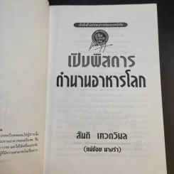 เปิบพิสดาร ตำนานอาหารโลก - สันติ เศวตวิมล รูปที่ 9
