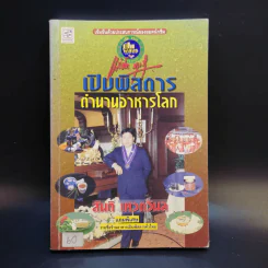 เปิบพิสดาร ตำนานอาหารโลก - สันติ เศวตวิมล รูปที่ 1
