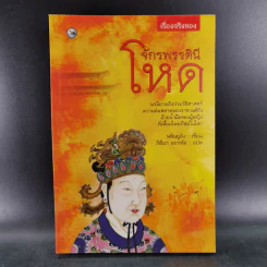 เรื่องจริงของจักรพรรดินีโหด - หลินยู่ถัง รูปที่ 1