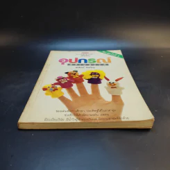 อุปกรณ์สร้างสรรค์ - พรจันทร์ จันทวิมล รูปที่ 4