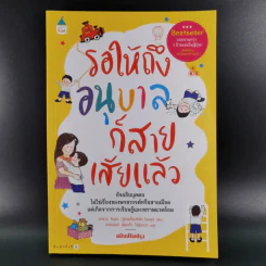 รอให้ถึงอนุบาลก็สายเสียแล้ว - มาซารุ อิบุกะ รูปที่ 1