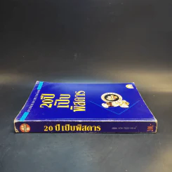 ลายแทงอาหารอร่อย 20 ปีเปิบพิสดาร รูปที่ 3