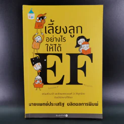 เลี้ยงลูกอย่างไรให้ได้ EF - นายแพทย์ประเสริฐ ผลิตผลการพิมพ์ รูปที่ 1
