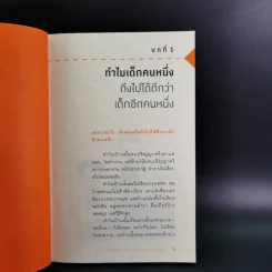 เลี้ยงลูกอย่างไรให้ได้ EF - นายแพทย์ประเสริฐ ผลิตผลการพิมพ์ รูปที่ 12