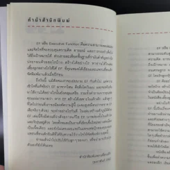 สร้างเด็กภูมิดีด้วย EF - นายแพทย์ประเสริฐ ผลิตผลการพิมพ์ รูปที่ 13
