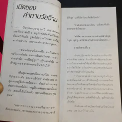 เปรี้ยวหลบใน - แพทย์หญิง คุณหญิงพรทิพย์ โรจนสุนันท์ รูปที่ 11