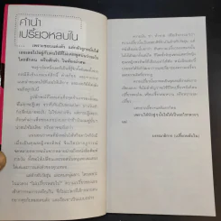เปรี้ยวหลบใน - แพทย์หญิง คุณหญิงพรทิพย์ โรจนสุนันท์ รูปที่ 10