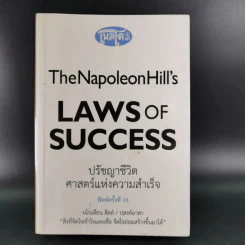 The Napoleon Hill's Laws of Success ปรัชญาชีวิตศาสตร์แห่งความสำเร็จ รูปที่ 1