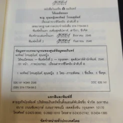 ใต้คมมีดหมอ - พ.ญ.คุณหญิงพรทิพย์ โรจนสุนันท์ รูปที่ 9