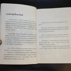 สู้เพื่อศพ - พ.ญ.คุณหญิงพรทิพย์ โรจนสุนันท์ รูปที่ 12
