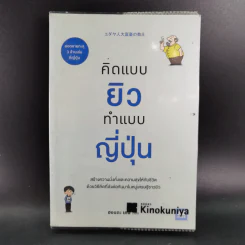 คิดแบบยิว ทำแบบญี่ปุ่น - ฮอนดะ เคน รูปที่ 1