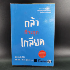 กล้าที่จะถูกเกลียด - คิชิมิ อิชิโร รูปที่ 1