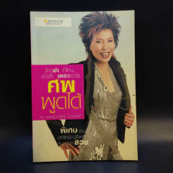 ศพพูดได้ -  พ.ญ.คุณหญิงพรทิพย์ โรจนสุนันท์ รูปที่ 1