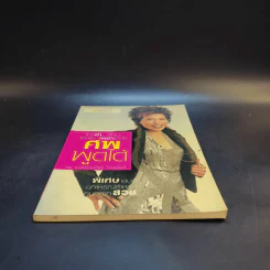 ศพพูดได้ -  พ.ญ.คุณหญิงพรทิพย์ โรจนสุนันท์ รูปที่ 4