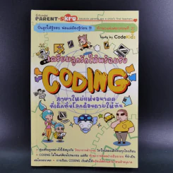 เตรียมลูกรักให้พร้อมรับ Coding ภาษาใหม่แห่งอนาคตที่เด็กทั้งโลกต้องตามให้ทัน รูปที่ 1