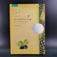บ้านเล็กในป่าใหญ่ - ลอร่า อิงกัลล์ส ไวล์เดอร์ รูปที่ 1