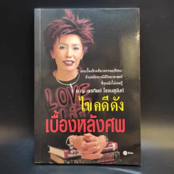 ไขคดีดังเบื้องหลังศพ - พ.ญ.พรทิพย์ โรจนสุนันท์ รูปที่ 1