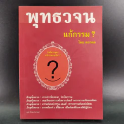 พุทธวจน แก้กรรม - ตถาคต รูปที่ 1