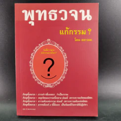 พุทธวจน แก้กรรม - ตถาคต รูปที่ 1
