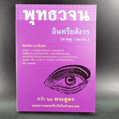 พุทธวจน อินทรียสังวร (ตามดู ไม่ตามไป) รูปที่ 1