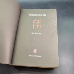 พิชัยสงคราม สามก๊ก - สังข์ พัธโนทัย รูปที่ 7