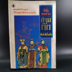 พิชัยสงคราม สามก๊ก - สังข์ พัธโนทัย รูปที่ 1