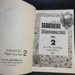 ธรรมชาติบำบัด วิถีสุขภาพแนวใหม่ เล่ม 2-3 - นพ.บรรจบ ชุณหสวัสดิกุล รูปที่ 8