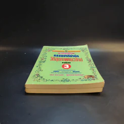 ธรรมชาติบำบัด วิถีสุขภาพแนวใหม่ เล่ม 2-3 - นพ.บรรจบ ชุณหสวัสดิกุล รูปที่ 3
