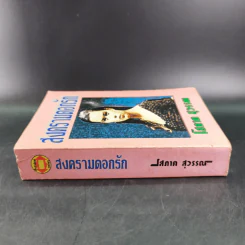 สงครามดอกรัก - โสภาค สุวรรณ รูปที่ 3