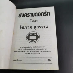 สงครามดอกรัก - โสภาค สุวรรณ รูปที่ 7