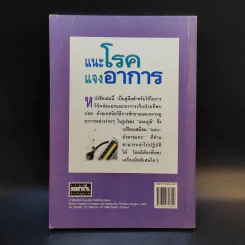 แนะโรคแจงอาการ - สุรเกียรติ อาชานานุภาพ รูปที่ 2
