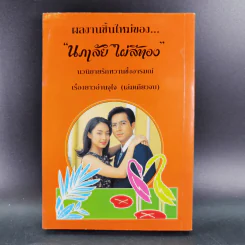 ทะเลทรายสีทอง - นภาลัย ไผ่สีทอง รูปที่ 2