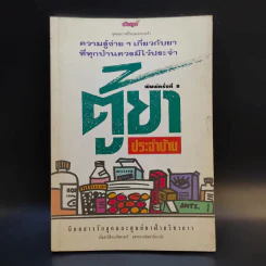 ตู้ยาประจำบ้าน - ศูนย์ยาฝ่ายวิชาการนิตยสารรักลูก