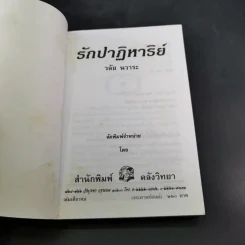 รักปาฏิหาริย์ - วลัย นวาระ รูปที่ 7