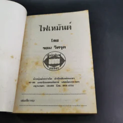 ไฟเหมันต์ - รอม วิศรุต รูปที่ 7