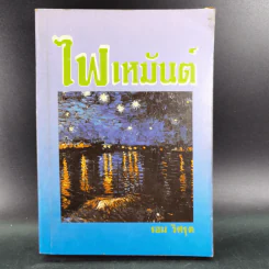 ไฟเหมันต์ - รอม วิศรุต รูปที่ 1