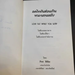 ลดไขมันส่วนเกินขณะนอนหลับ - Pete Billac รูปที่ 8