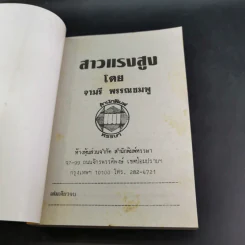 สาวแรงสูง - จามรี พรรณชมพู รูปที่ 7
