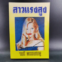 สาวแรงสูง - จามรี พรรณชมพู รูปที่ 1