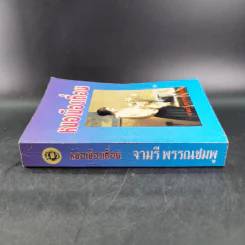 หมอเมืองเถื่อน - จามรี พรรณชมพู รูปที่ 3