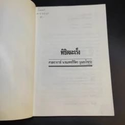 พิชิตมะเร็ง - ศาสตราจารย์ นายแพทย์ ดร.วิจิตร บุณยะโหตระ รูปที่ 8