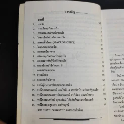 พิชิตมะเร็ง - ศาสตราจารย์ นายแพทย์ ดร.วิจิตร บุณยะโหตระ รูปที่ 10