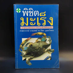 พิชิตมะเร็ง - ศาสตราจารย์ นายแพทย์ ดร.วิจิตร บุณยะโหตระ รูปที่ 1
