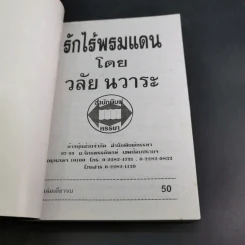 รักไร้พรหมแดน - วลัย นวาระ รูปที่ 7
