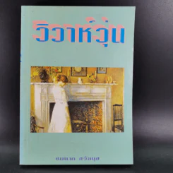 วิวาห์วุ่น - ชมนาด ชวัลนุช รูปที่ 1