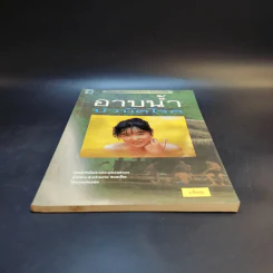 อาบน้ำบำบัดโรค - ม.อึ้งอรุณ รูปที่ 4