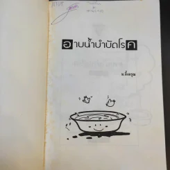 อาบน้ำบำบัดโรค - ม.อึ้งอรุณ รูปที่ 8