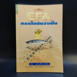 EFA กรดไขมันจำเป็น - วิสัย วงศ์สายปิ่น รูปที่ 1